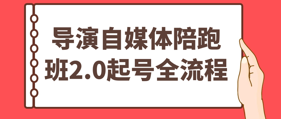 导演自媒体陪跑班2.0起号全流程_菜菜笔记