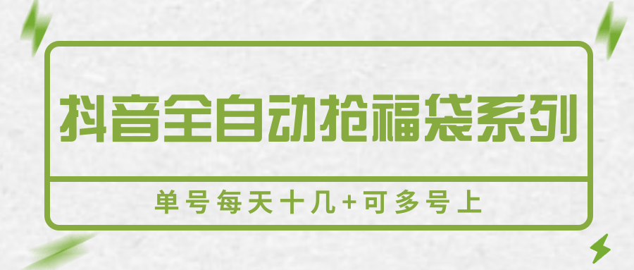 抖音全自动抢福袋系列，单号每天十几+可多号上_菜菜笔记
