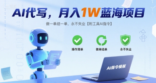 AI代写，月入1W蓝海项目，做一单结一单，永不失业【附工具AI指令】_菜菜笔记