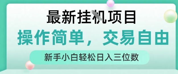 最新挂G项目，人人可上手，操作简单， 每天24小时自动运行轻松日入三位数【揭秘】_菜菜笔记