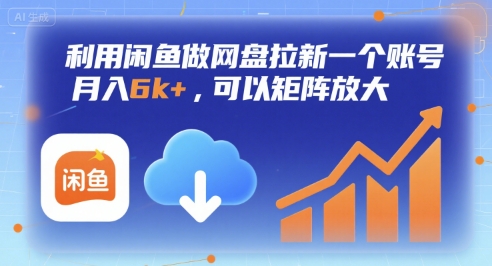 利用闲鱼做网盘拉新一个账号，月入6k+，可以矩阵放大_菜菜笔记