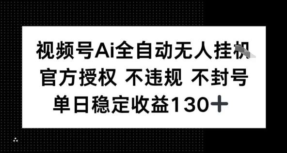 视频号AI全自动无人挂播，不违规不封号，单日稳定收益130+_菜菜笔记