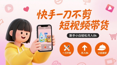 快手一刀不剪短视频带货，新手小白轻松月入8k_菜菜笔记