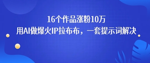 16个作品涨粉10W，用AI做火出圈的IP拉布布爆火视频，学会这套提示词你也行_菜菜笔记