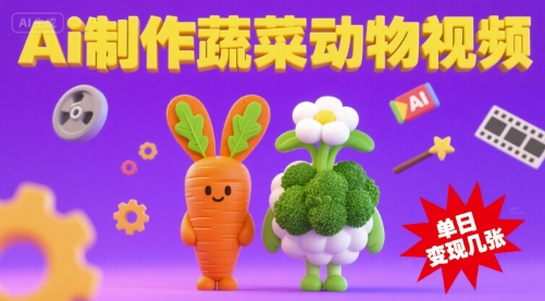 用Ai制作蔬菜动物视频，流量非常好，单日变现几张_菜菜笔记