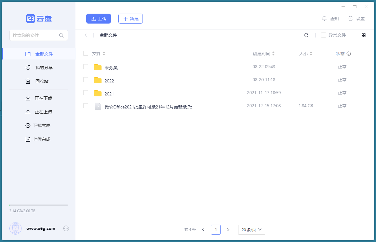 123云盘客户端v2.5.1绿色版_菜菜笔记