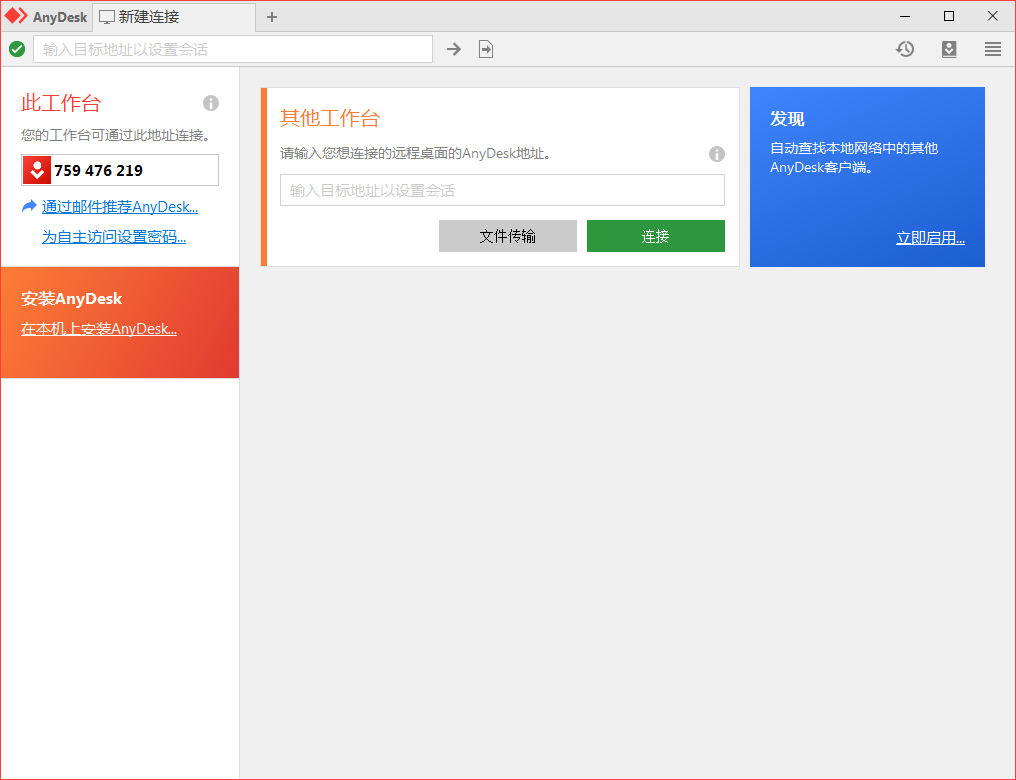 免费远程工具AnyDesk v9.5.11_菜菜笔记