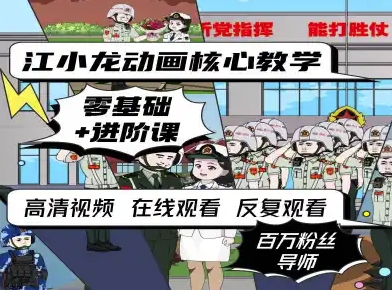 江小龙动画核心教学零基础进阶课_菜菜笔记