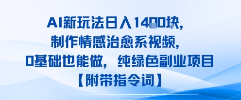 AI新玩法日入1k，制作情感治愈系视频，0基础也能做，纯绿色副业项目【附带指令词】_菜菜笔记