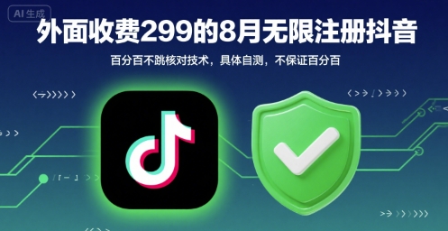 外面收299的8月无限注册抖音百分百不跳核对技术，具体自测，不保证百分百_菜菜笔记
