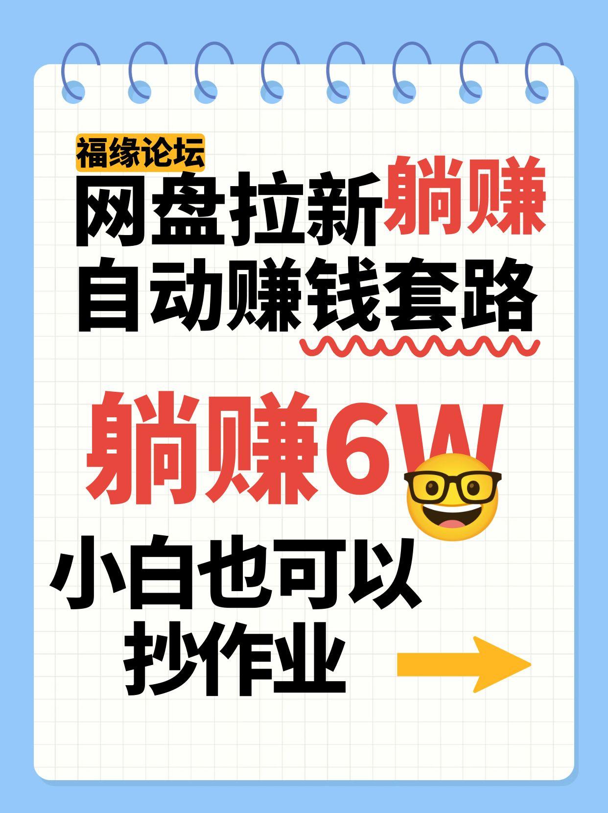 网盘拉新自动赚钱套路，几元的资料躺赚6W+，小白也可以抄作业！_菜菜笔记