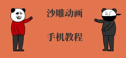手机沙雕动画制作，全流程制作，入门到精通_菜菜笔记