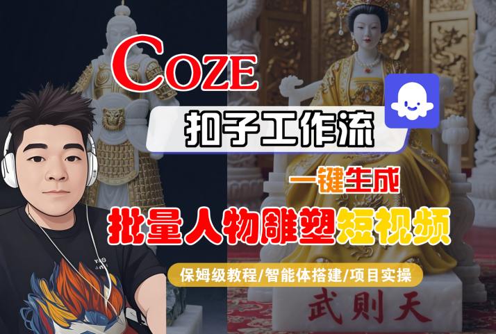 Coze扣子工作流一键生成批量人物雕塑短视频，保姆级教程-智能体搭建-项目实操_菜菜笔记