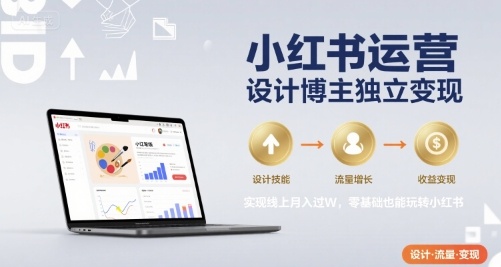 小红书运营设计博主独立变现，实现线上月入过W，零基础也能玩转小红书_菜菜笔记