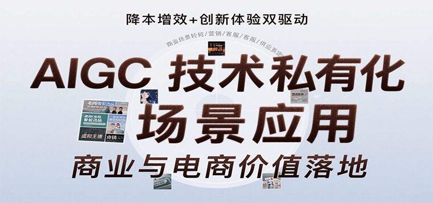AIGC技术私有化场景应用，内容创作/视觉设计/私有化部署/商业应用/电商运营等_菜菜笔记