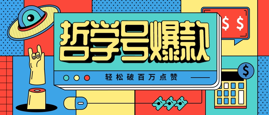 单机游戏也能玩出新花样，哲学号爆款视频轻松破百万点赞，教你快速制作爆款月入万元！_菜菜笔记