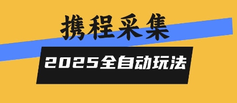2025携程信息采集全自动玩法，高单价，零人工，全天开干【揭秘】_菜菜笔记