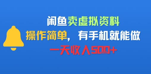 闲鱼卖虚拟资料，操作简单，有手机就能做，一天收入5张+_菜菜笔记