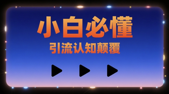 小白必懂，引流认知颠覆，三个视频讲透_菜菜笔记