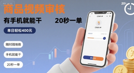 随时随地做！商品视频审核，有手机就能干，20 秒一单，单日轻松 4张+【揭秘】_菜菜笔记