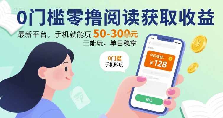 0门槛零撸阅读获取收益：最新平台，手机就能玩，单日稳拿 50-3张 【揭秘】_菜菜笔记