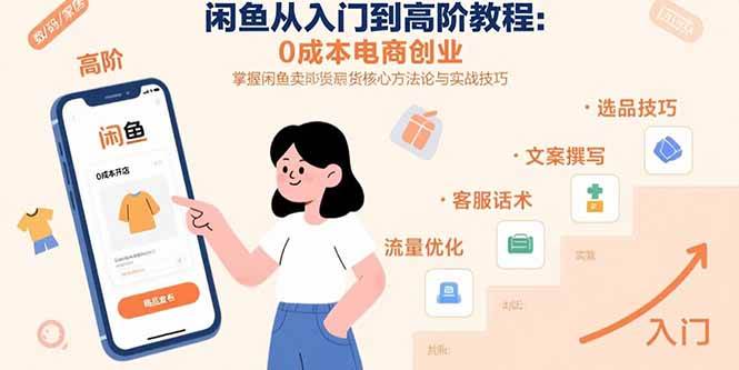 （15640期）闲鱼从入门到高阶教程：0成本电商创业，掌握闲鱼卖货核心方法论与实战技巧_菜菜笔记