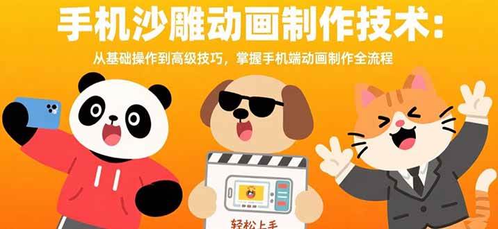（15639期）手机沙雕动画制作技术：从基础操作到高级技巧，掌握手机端动画制作全流程_菜菜笔记
