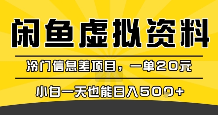 咸鱼虚拟资料变现，冷门信息差项目，一单20米，小白一天也能日入5张+_菜菜笔记