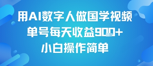 用AI数字人做国学视频，单号每天收益9张+，小白操作简单_菜菜笔记