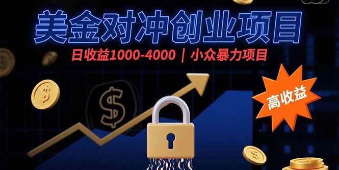 （15642期）美金对冲创业项目，日收益1000-4000，小众暴力项目_菜菜笔记