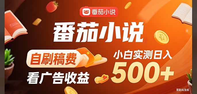 （15641期）稳定3年官方番茄小说自刷稿费小白单日500+_菜菜笔记