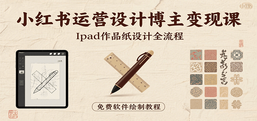 小红书运营设计博主变现课：iPad 上手作品纸设计，含全流程及细节技巧，避坑少绕路_菜菜笔记