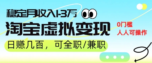 25年8月最新淘宝虚拟变现，日收入5张+，零门槛，熟悉后每月收入1-3W，安全又稳定!_菜菜笔记