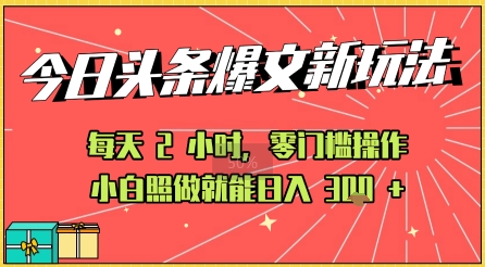 今日头条文章玩法：AI玩法 3.0零门槛操作，小白每天 2 小时照做就能日入3张+ 的实测变现技巧_菜菜笔记