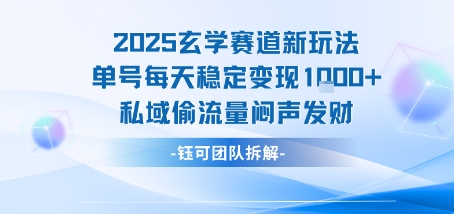 2025玄学赛道新玩法单号每天稳定变现1k+私域偷流量闷声发财_菜菜笔记