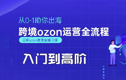 OZON入门到高阶全流程，从0-1助你出海，跨境ozon运营全流程_菜菜笔记