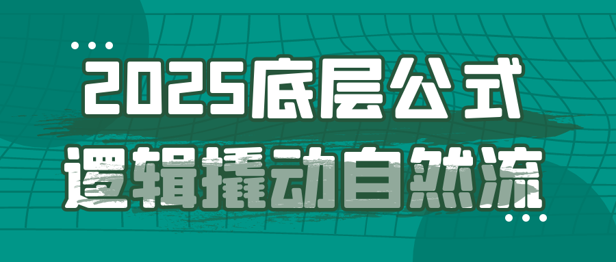 2025底层公式逻辑撬动自然流_菜菜笔记