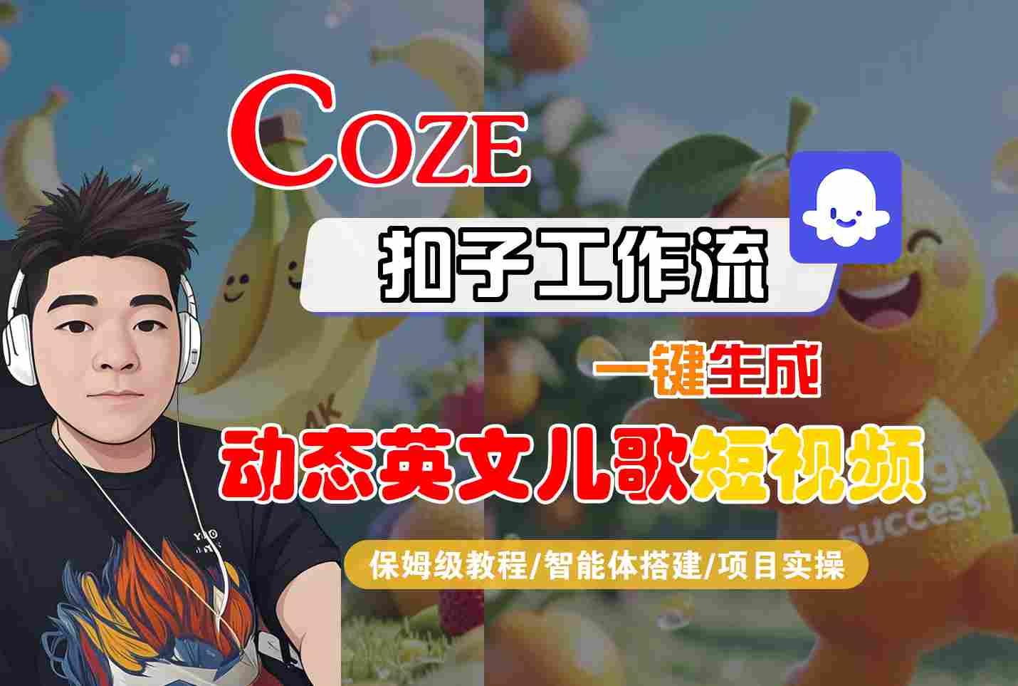COZE扣子工作流一键生成动态英文儿歌短视频，保姆级教程-智能体搭建-项目实操_菜菜笔记