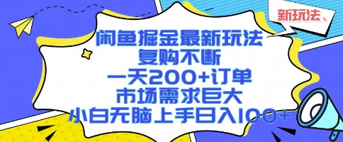 闲鱼掘金最新玩法，复购不断，一天200+订单，市场需求巨大，小白无脑上手日入1k+【揭秘】_菜菜笔记