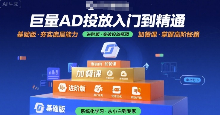 巨量AD投放入门到精通，基础版+进阶版+加餐课_菜菜笔记