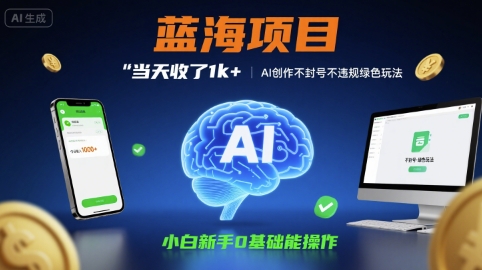 蓝海项目当天收了1k+ ，AI创作不封号不违规绿色玩法，小白新手0基础能操作【项目拆解】_菜菜笔记