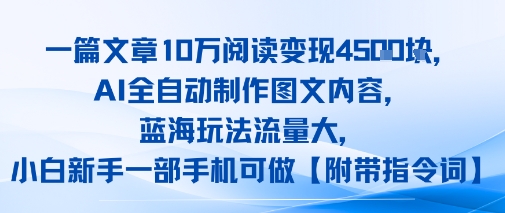 一篇文章10W阅读变现1k，AI全自动制作图文内容，蓝海玩法流量大，小白新手一部手机可做【项目拆解】_菜菜笔记