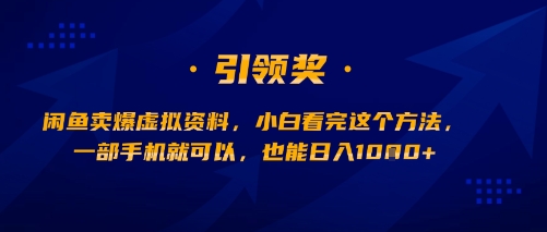闲鱼卖爆虚拟资料，小白看完这个方法，一部手机就可以，也能日入多张_菜菜笔记