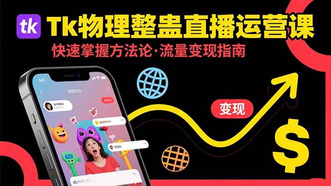 （15645期）Tk物理整蛊直播跨境运营：快速掌握整蛊类直播的运营方法论，实现流量变现_菜菜笔记