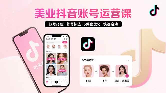 （15649期）美业账号搭建，养号与标签设置，5件套优化，快速启动抖音运营_菜菜笔记