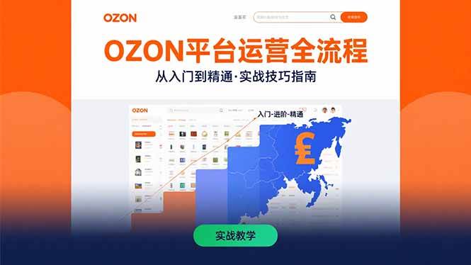 （15648期）OZON平台运营全流程：快速掌握OZON从入门到精通的实战技巧_菜菜笔记