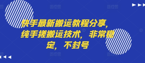 快手最新搬运教程分享，纯手搓搬运技术，非常稳定，不封号_菜菜笔记