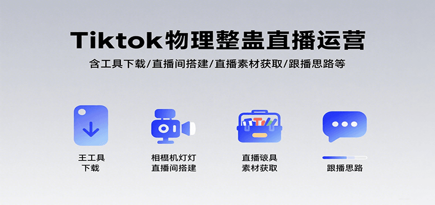 Tiktok物理整蛊直播运营，包含工具下载/直播间搭建/直播素材获取/跟播思路等_菜菜笔记