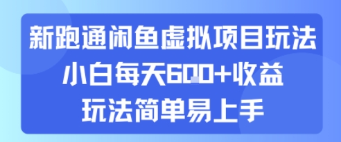 新跑通闲鱼虚拟项目玩法，小白每天6张+收益，玩法简单易上手_菜菜笔记