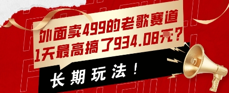 外面卖499的老歌赛道，1天最高搞了934.08米？长期玩法！_菜菜笔记